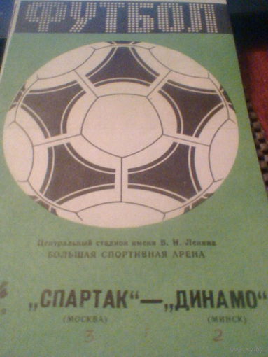 14.06.1984--Спартак Москва--Динамо Минск