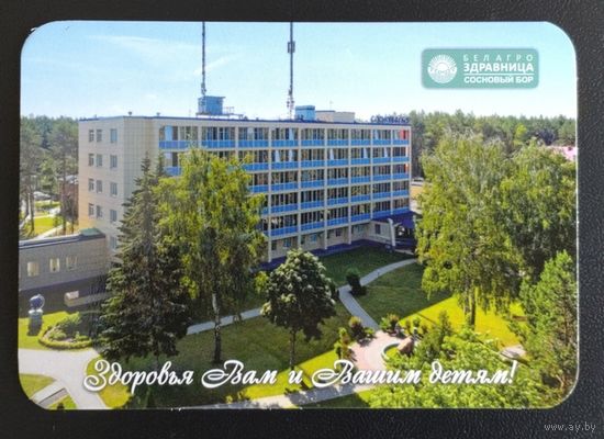 Календарик. Беларусь. Санаторий Сосновый Бор. 2023.