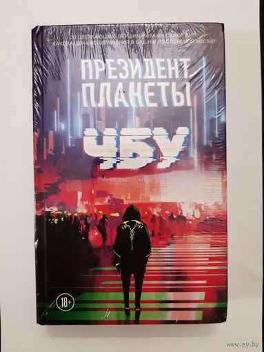 ЧБУ ''Президент планеты''.