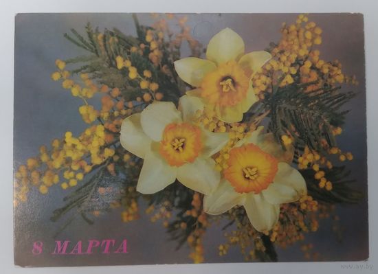 Открытка ,,8 марта ,, 1989 г. подписана