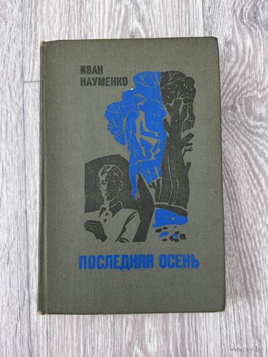 Иван Науменко Последняя осень