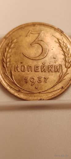 3 копейки 1937 г