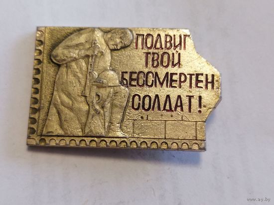 Значок "Подвиг твой бессмертен Солдат"