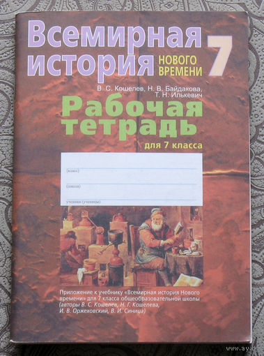 Всемирная история нового времени. Рабочая тетрадь для 7 класса.