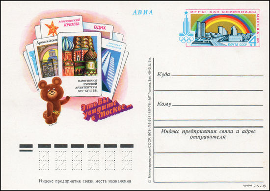 Почтовая карточка СССР с оригинальной маркой N 63 (14.09.1978) "Игры XXII Олимпиады. Архитектура"