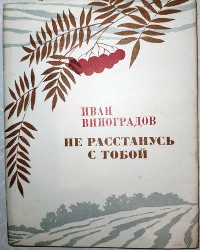 Не расстанусь с тобой. Виноградов В.И.. Сборник стихотворений. 1978г.