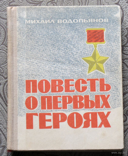 Михаил Водопьянов Повесть о первых героях.