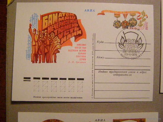 1978 г. ПК с ОМ. СГ СССР. Комсомол на стройках 5-летки. 60 лет ВЛКСМ. (С)