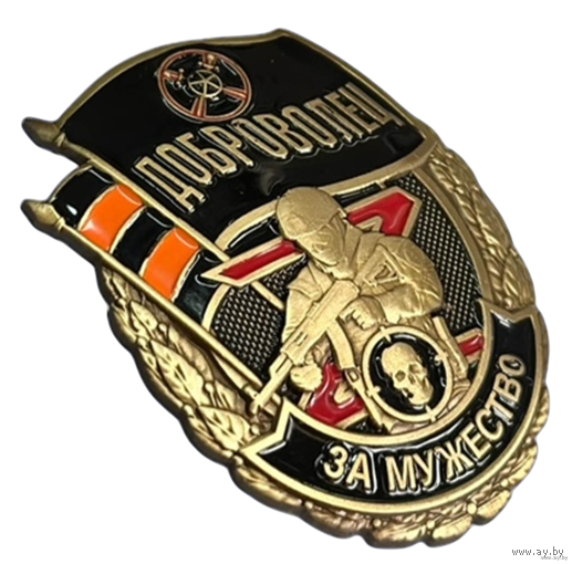 Знак Доброволец За мужество