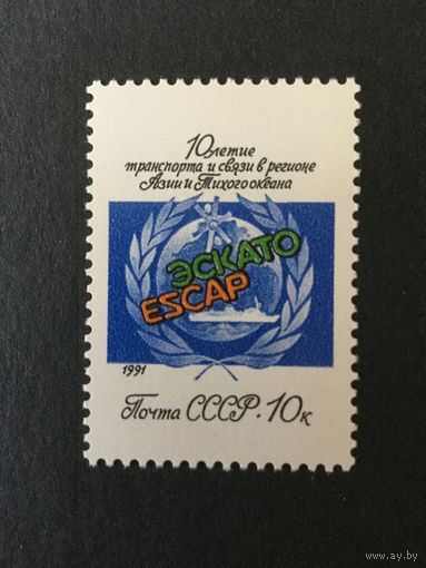 10 лет деятельности ЭСКАТО. СССР, 1991, марка