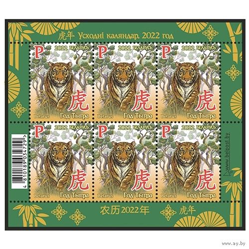 БЕЛАРУСЬ 2022г Малый лист "Год Тигра" MNH