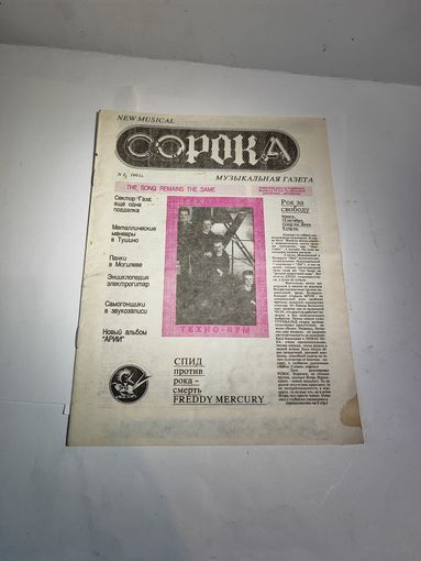 Музыкальная газета СОРОКА 1991 г.Минск.