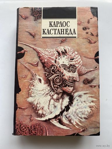 Кастанеда Карлос.  Сказки о силе. Второе кольцо силы. (Книги: 4-5) /Киев: София,LTD  1992г. Первое издание!