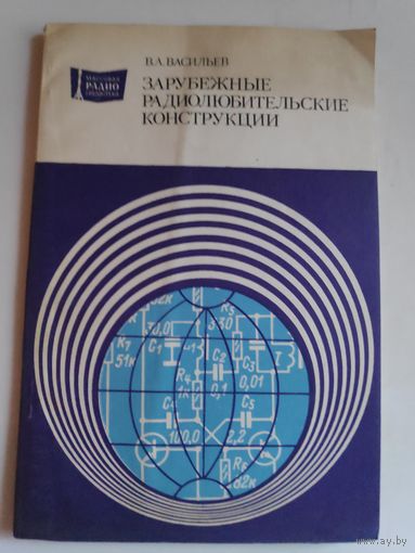 В. А. Васильев. Зарубежные радиолюбительские конструкции.