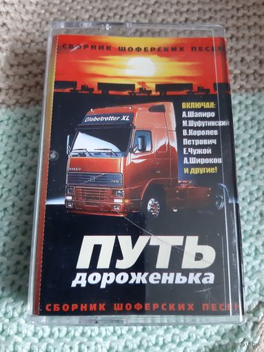 Кассета Путь дороженька. Сборник шофёрских песен.