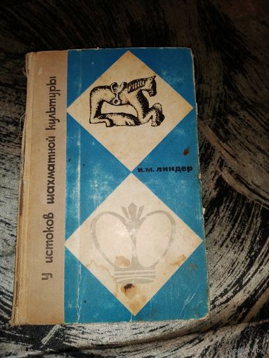 И.М.Линдер У истоков шахматной культуры Шахматы