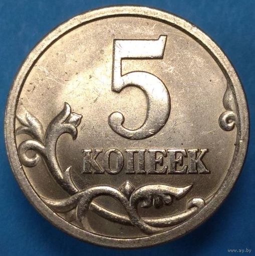 5 копеек 2005 СП шт.3.3А1. Возможен обмен