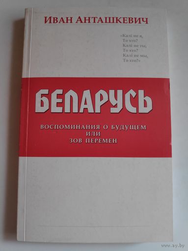 Иван Анташкевич. Беларусь. Воспоминания о будущем или зов перемен.