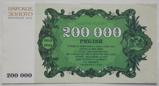РБ Скидочный купон Царское золото  200000 рублей