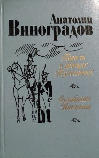 Анатолий Виноградов. Повесть о братьях Тургеневых. Осуждение Паганини.  КНИГА-ПОДАРОК ДЛЯ ЛЮБОГО ЖЕЛАЮЩЕГО, КУПИВШЕГО У МЕНЯ 3 ЛОТА