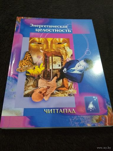 Читтапад. Энергетическая целостность. Издание третье, стереотипное.