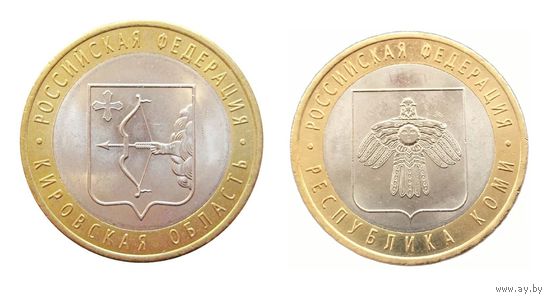 10 рублей 2009 год. Кировская область, Республика Коми   (Цена за  2 монеты)