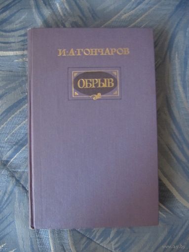 И.А. Гончаров Обрыв.   Большой формат