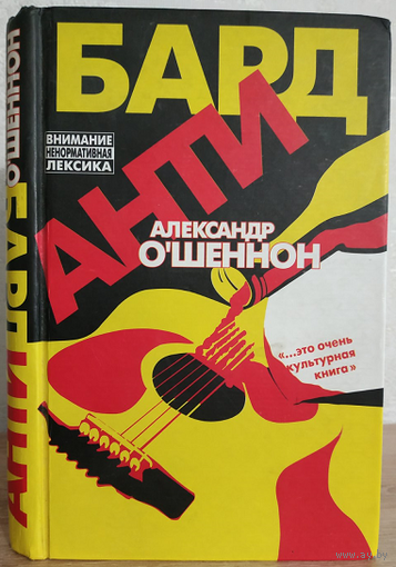 Александр О`Шеннон "Антибард"