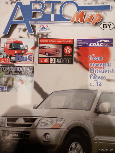 Журнал АвтоМир выпуск 11 10 июня 2003