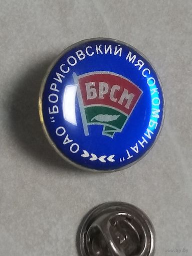Фрачный знак. БРСМ. Борисовский мясокомбинат.
