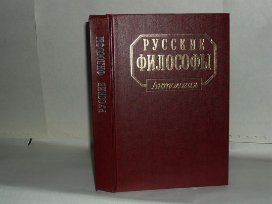 Русские философы (конец XIX - середина XX века). Биографические очерки. Библиография. Тексты сочинений. Антология. Выпуск 2.