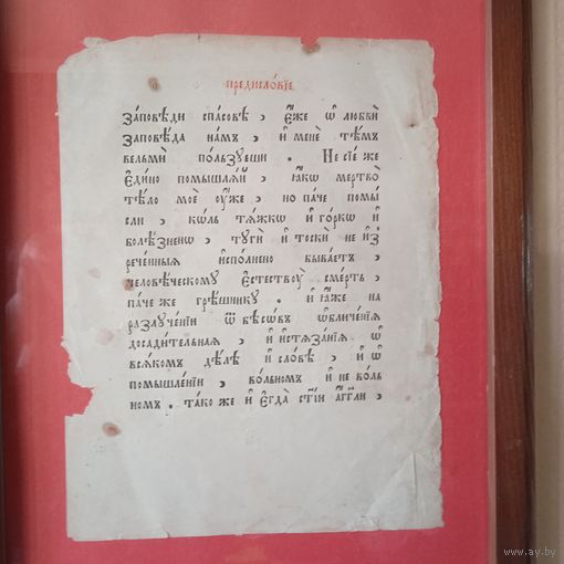 Лист из старинной библии 19века.