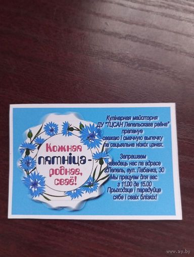 Карманный календарик  Кожная пятница-Роднае сваё!  ограниченная серия