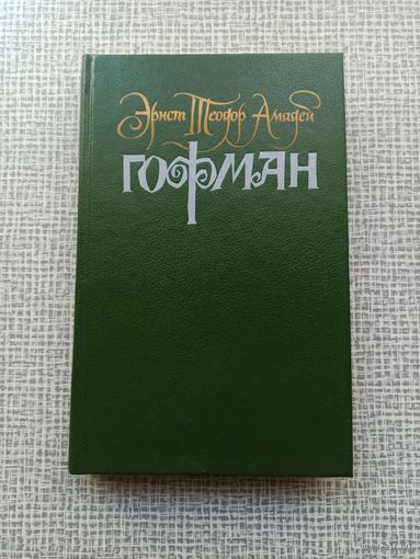 Цена снижена! Эрнст Теодор Амадей Гофман. Том 2. Собрание сочинений в 6-ти томах