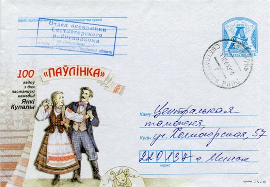 2013. Конверт, прошедший почту "100 лет со дня постановки комедии Янки Купалы Павлинка"