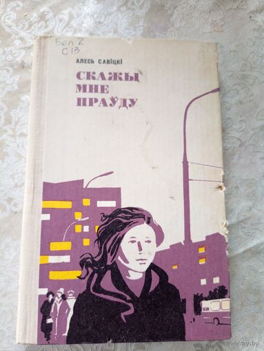 А. Савіцкі"Скажы мне праўду"\12д