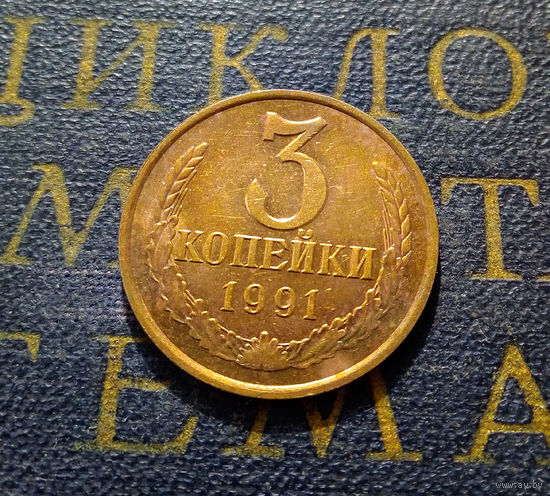 3 копейки 1991 Л СССР #05