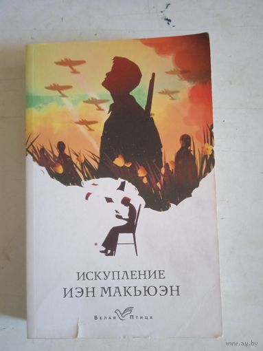 Искупление