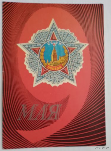 Открытка ..9 мая .. 1975 г. Чистая.