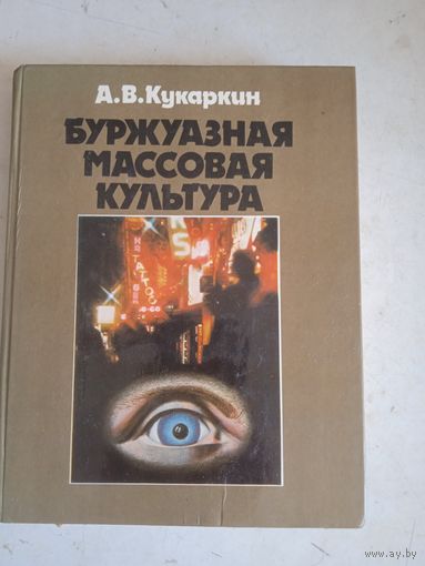 Буржуазная массовая культура
