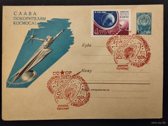 СССР. 1962г. Первая годовщина космического корабля - спутника Восток -2. Спецгашение Минск.