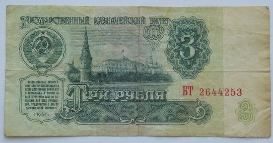 СССР 3 рубля 1961