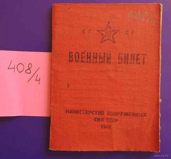 Военный билет, старшина, война, 1941 - 1945 г