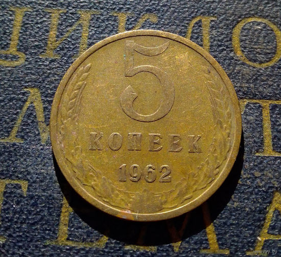 5 копеек 1962 СССР #09