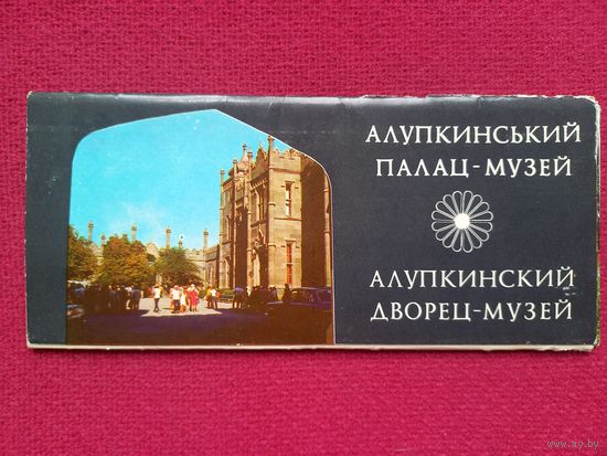 Алупкинский дворец-музей. Набор 14 открыток. 1982 г. Полный.