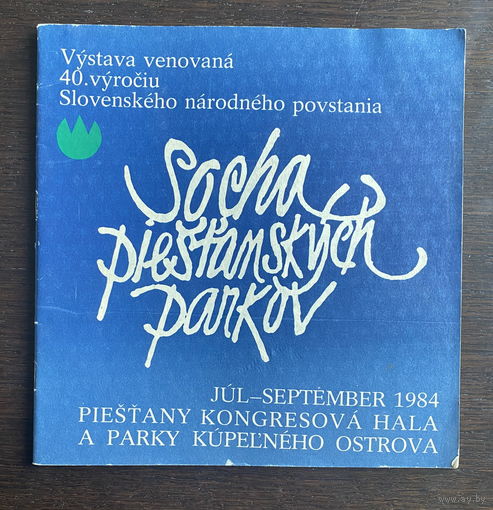 ПАРКОВАЯ СКУЛЬПТУРА СЛОВАКИИ 1984 г.