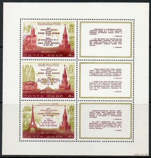 Визиты Л.И. Брежнева СССР 1973 год (4259) 1 малый лист