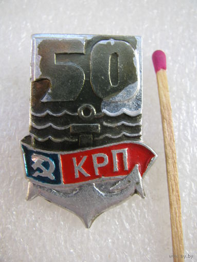 Значок. 50 КРП (Кубанское Речное Пароходство)