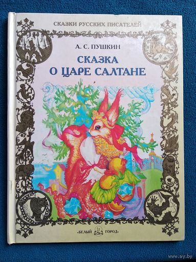 А.С. Пушкин Сказка о царе Салтане // Иллюстратор: Е. Кубинская