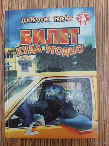 Деймон Найт  Билет куда угодно